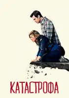 Катастрофа смотреть онлайн сериал 1-4 сезон 